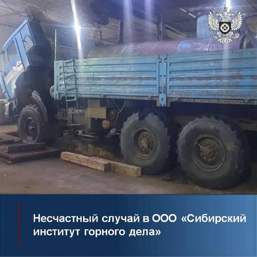 Несчастный случай в ООО "Сибирский институт горного дела"